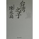 台湾之子 [単行本]