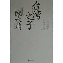 台湾之子 [単行本]