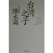 台湾之子 [単行本]