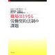 職場はどうなる 労働契約法制の課題 [単行本]