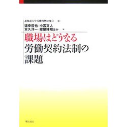 職場はどうなる 労働契約法制の課題 [単行本]