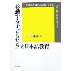 「移動する子どもたち」と日本語教育―日本語を母語としない子どもへのことばの教育を考える [単行本]