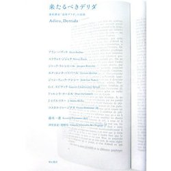来たるべきデリダ―連続講演「追悼デリダ」の記録 [単行本]