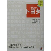 がぶり!トヨタ―マンガで3時間でわかる(アスカビジネス) [単行本]