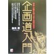 企画道入門―発想・企画を練り出す技術の基本(アスカビジネス) [単行本]