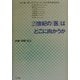 21世紀の「医」はどこに向かうか―医療・情報・社会 [単行本]