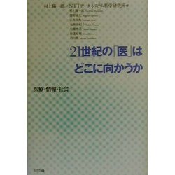 21世紀の「医」はどこに向かうか―医療・情報・社会 [単行本]