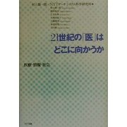 21世紀の「医」はどこに向かうか―医療・情報・社会 [単行本]