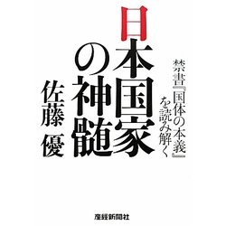 日本国家の神髄―禁書『国体の本義』を読み解く [単行本]