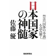 日本国家の神髄―禁書『国体の本義』を読み解く [単行本]