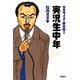 実況生中年―寝言サイズの断末魔〈2〉(扶桑社SPA!文庫) [文庫]