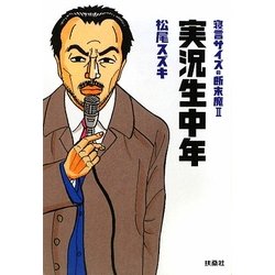 実況生中年―寝言サイズの断末魔〈2〉(扶桑社SPA!文庫) [文庫]