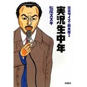 実況生中年―寝言サイズの断末魔〈2〉(扶桑社SPA!文庫) [文庫]