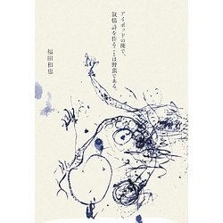 アイポッドの後で、叙情詩を作ることは野蛮である。 [単行本]
