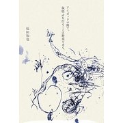アイポッドの後で、叙情詩を作ることは野蛮である。 [単行本]