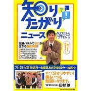 知りたがり!ニュース解説―図解パネルでゼロから分かる徹底解説! [単行本]
