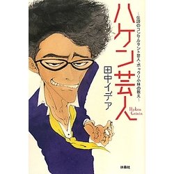 ハケン芸人―伝説のコンサルタント芸人・ポックリ小林の教え [単行本]