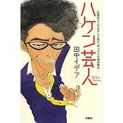 ハケン芸人―伝説のコンサルタント芸人・ポックリ小林の教え [単行本]