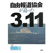 自由報道協会が追った3・11 [単行本]