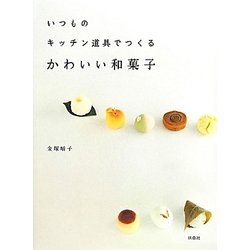 いつものキッチン道具でつくるかわいい和菓子 [単行本]