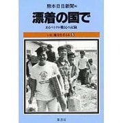 漂着の国で―あるベトナム難民の記録(いま、地方を考える〈5〉) [単行本]