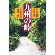 九州の峠 [単行本]