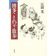 博多ことわざ散歩 [単行本]