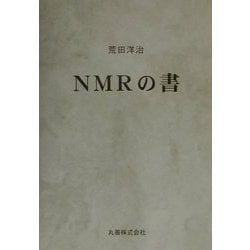 NMRの書 - 丸善出版 理工・医学・人文社会科学の専門書出版社