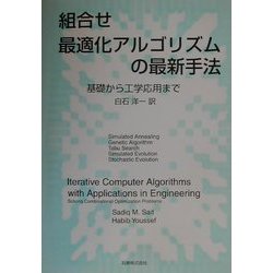 組合せ最適化アルゴリズムの最新手法: 基礎から工学応用まで 組合せ最適化アルゴリズムの最新手法: 基礎から工学応用まで