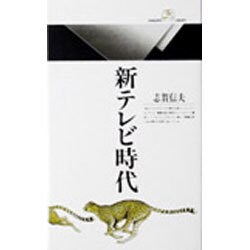 新テレビ時代(丸善ライブラリー〈096〉) [新書]
