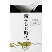 新テレビ時代(丸善ライブラリー〈096〉) [新書]