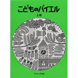 こどものバイエル 上 緑 [単行本]