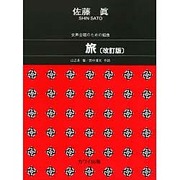 女声合唱のための組曲 改訂版 [単行本]