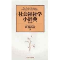 ἄἺἐ社会福祉学小辞典 第2版´ᾛΐ ἄἺἐ社会福祉学小辞典 第2版´ᾛΐ - メルカリ