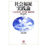 社会福祉実践論―方法原理・専門職・価値観 改訂版 [単行本]