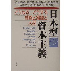 日本型資本主義―どうなるどうする戦略と組織と人材 [単行本]
