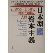 日本型資本主義―どうなるどうする戦略と組織と人材 [単行本]