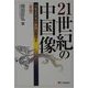 21世紀の中国像―13億近代化の構図と指導者 新版 (有斐閣選書) [全集叢書]