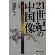 21世紀の中国像―13億近代化の構図と指導者 新版 (有斐閣選書) [全集叢書]