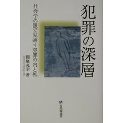 犯罪の深層―社会学の眼で見通す犯罪の内と外(有斐閣選書) [全集叢書]