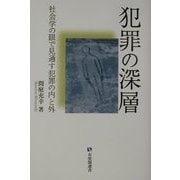 犯罪の深層―社会学の眼で見通す犯罪の内と外(有斐閣選書) [全集叢書]