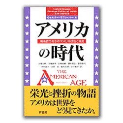 アメリカの時代―戦後史のなかのアメリカ政治と外交 [単行本]