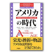 アメリカの時代―戦後史のなかのアメリカ政治と外交 [単行本]