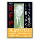 ミッテラン時代のフランス 増補版 (RFP叢書〈11〉) [単行本]