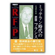 ミッテラン時代のフランス 増補版 (RFP叢書〈11〉) [単行本]