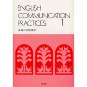 英語の対話演習 [単行本]