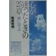 心が迷ったときの25章・禅に学ぶ [単行本]