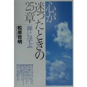 心が迷ったときの25章・禅に学ぶ [単行本]