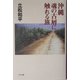 沖縄 魂の古層に触れる旅 [単行本]