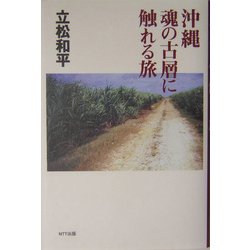 沖縄 魂の古層に触れる旅 [単行本]